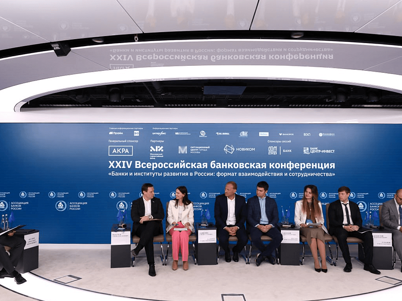 Всероссийская банковская конференция Ассоциации банков России