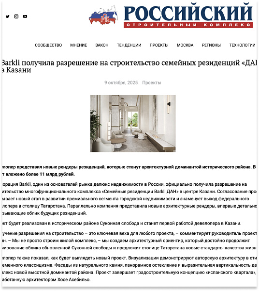 Barkli получила разрешение на строительство семейных резиденций «ДАН» в Казани