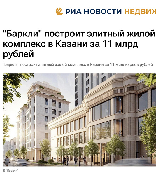 Баркли построит элитный жилой комплекс в Казани за 11 млрд рублей